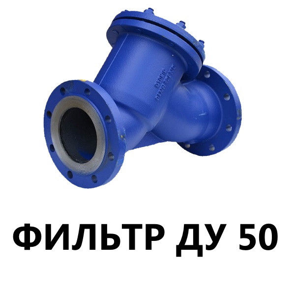 Фильтр магнитный фланцевый ФМФ-50 Ду-50 PN16